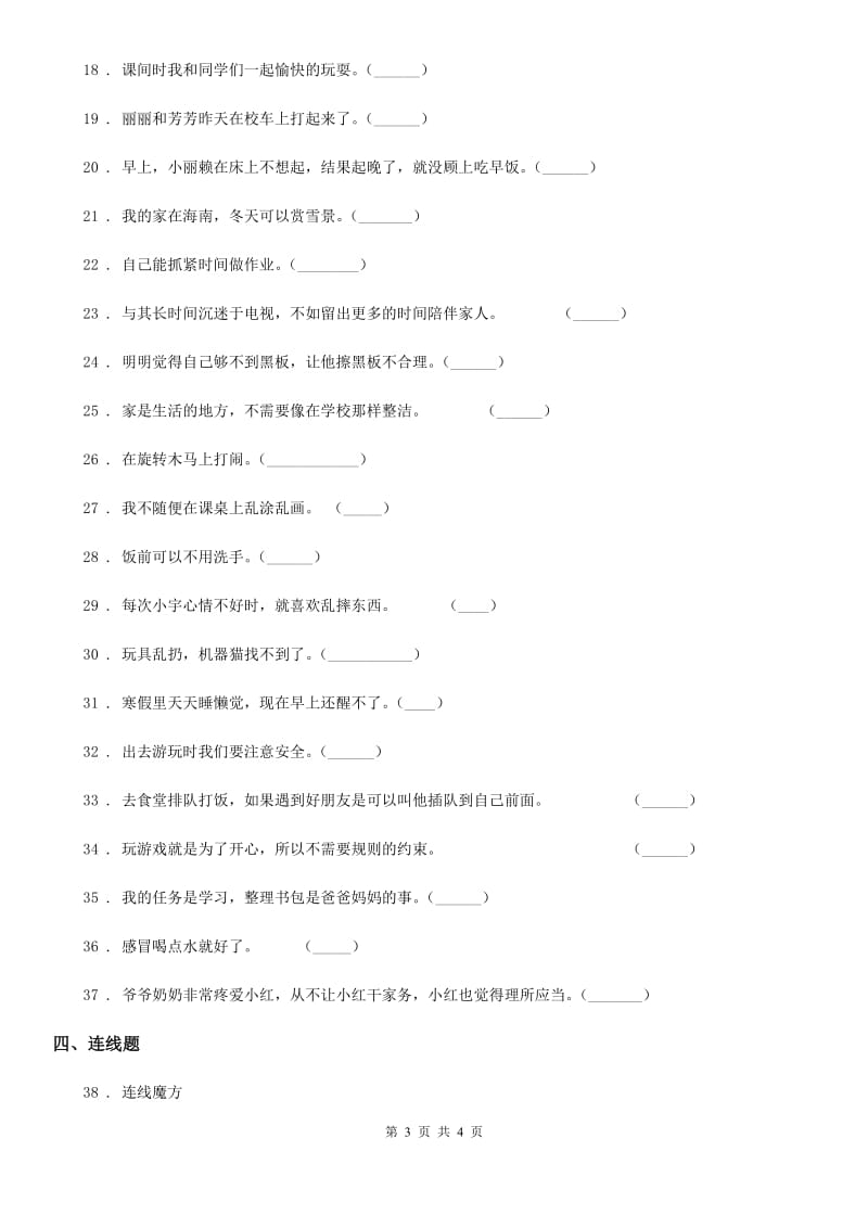 2019-2020学年二年级上册期中考试道德与法治试题B卷（模拟）_第3页