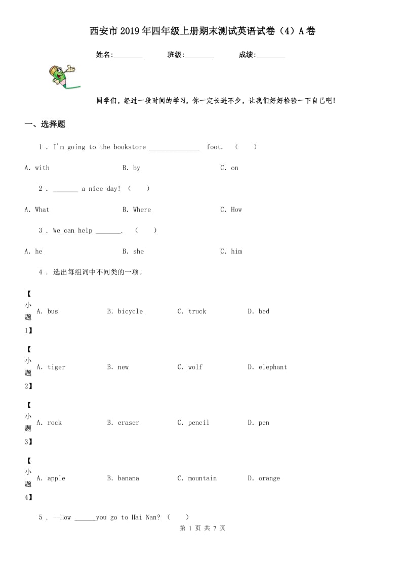 西安市2019年四年级上册期末测试英语试卷（4）A卷_第1页