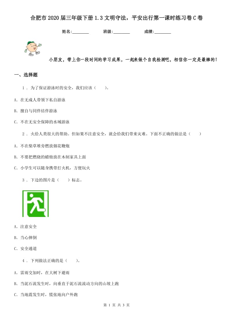 合肥市2020届三年级下册1.3文明守法平安出行第一课时练习卷C卷（模拟）_第1页