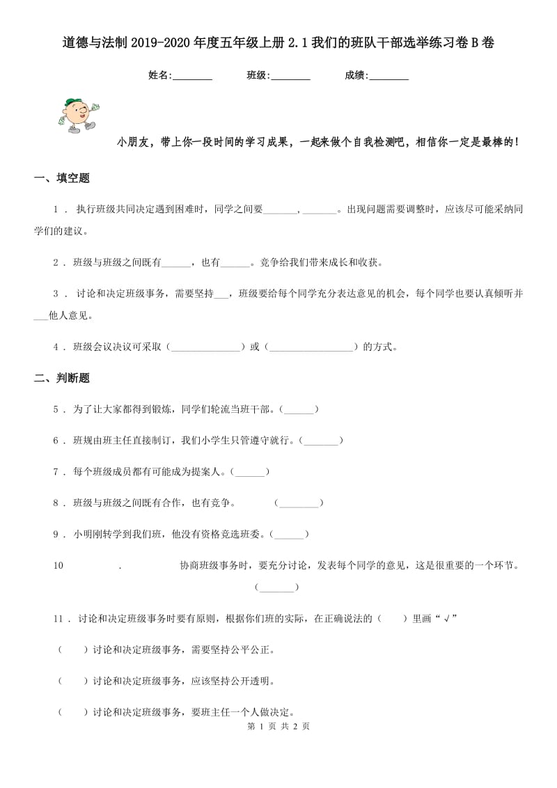 道德与法制2019-2020年度五年级上册2.1我们的班队干部选举练习卷B卷_第1页