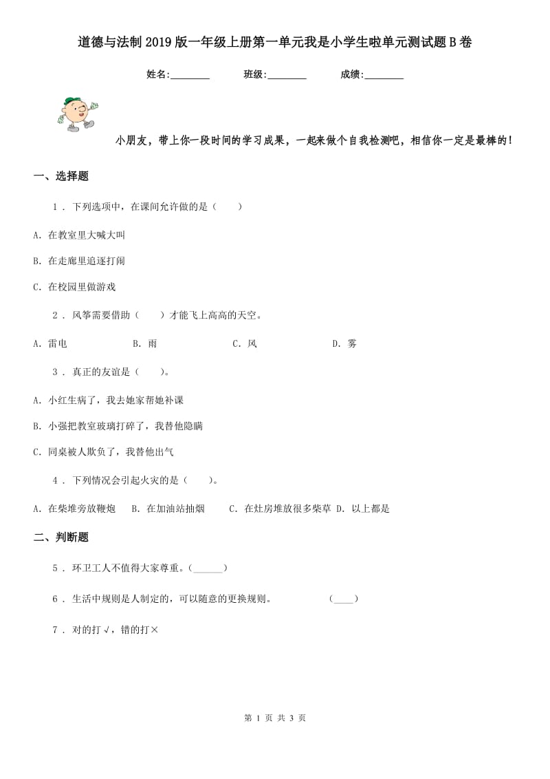 道德与法制2019版一年级上册第一单元我是小学生啦单元测试题B卷（模拟）_第1页