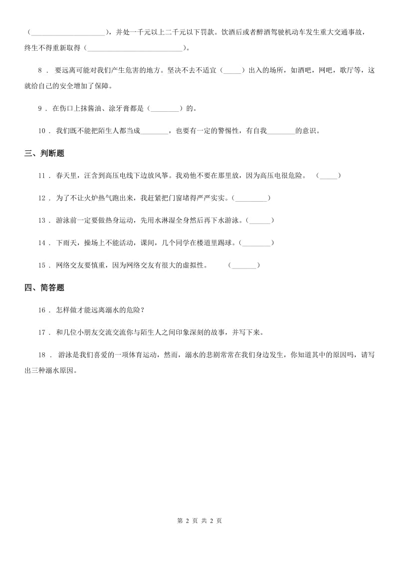 道德与法制2020年三年级上册第三单元 安全护我成长 9 心中的“110”C卷_第2页