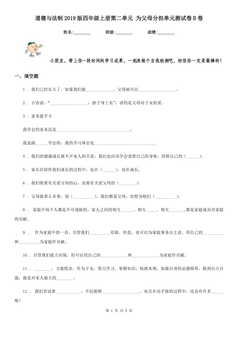 道德与法制2019版四年级上册第二单元 为父母分担单元测试卷B卷_第1页