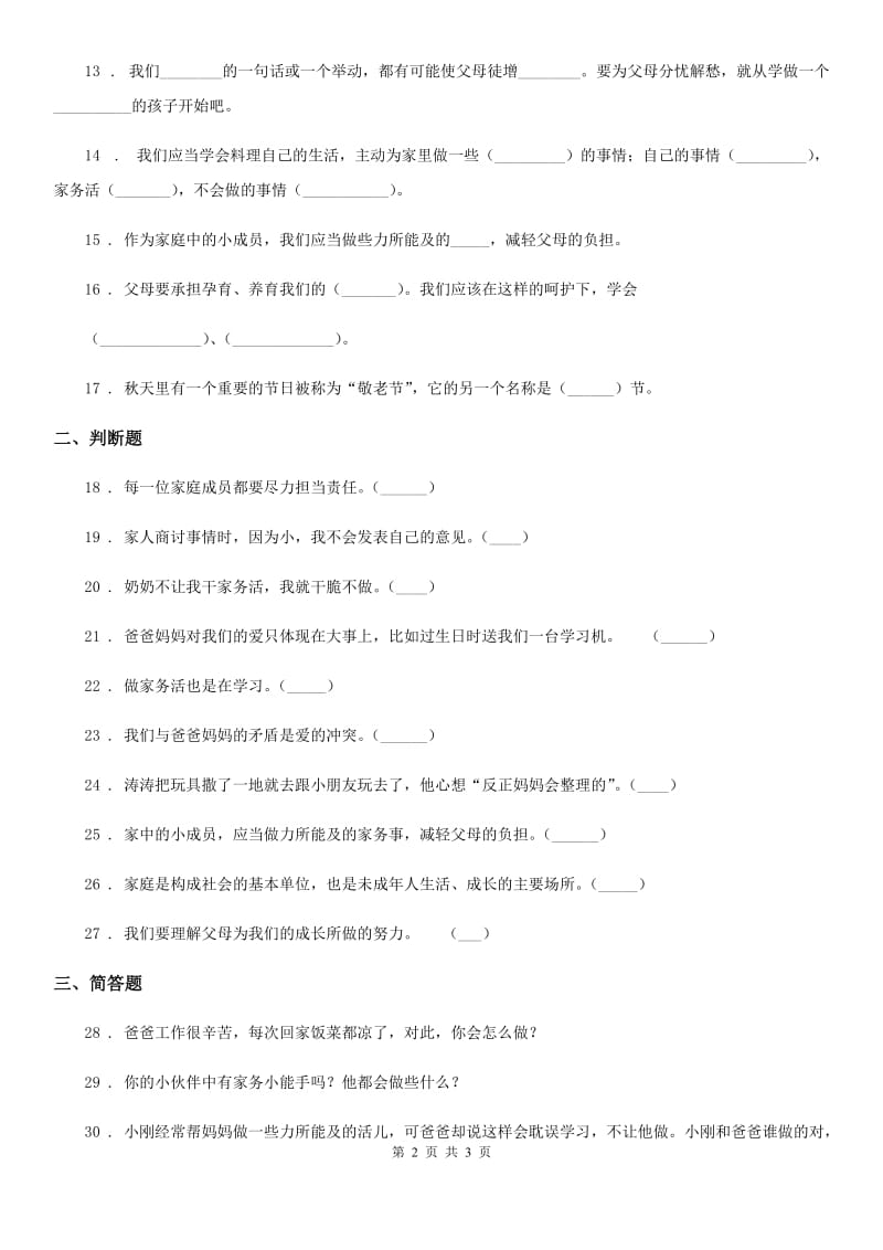 道德与法制2019版四年级上册第二单元 为父母分担单元测试卷B卷_第2页