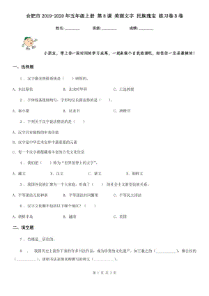 合肥市2019-2020年五年級(jí)上冊(cè) 第8課 美麗文字 民族瑰寶 練習(xí)卷B卷