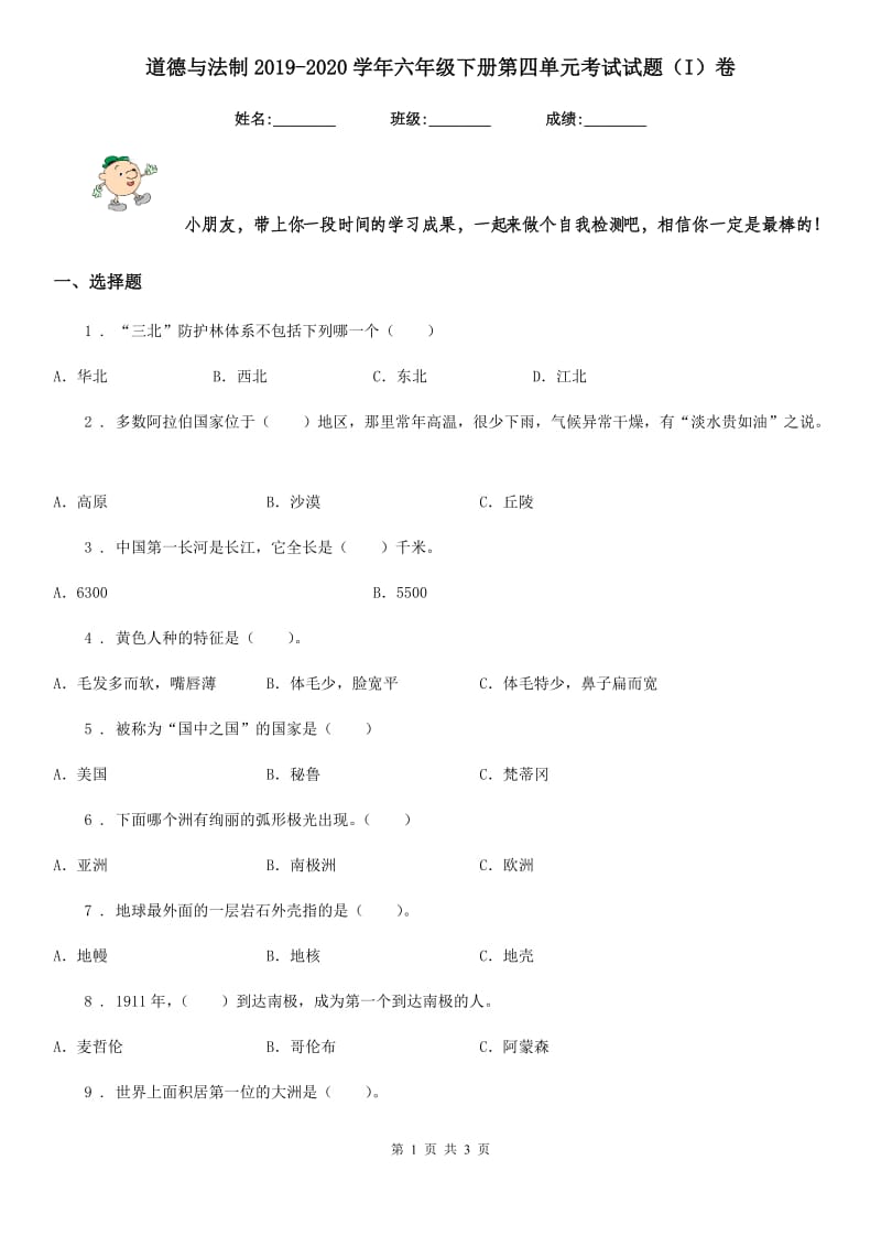 道德与法制2019-2020学年六年级下册第四单元考试试题（I）卷_第1页