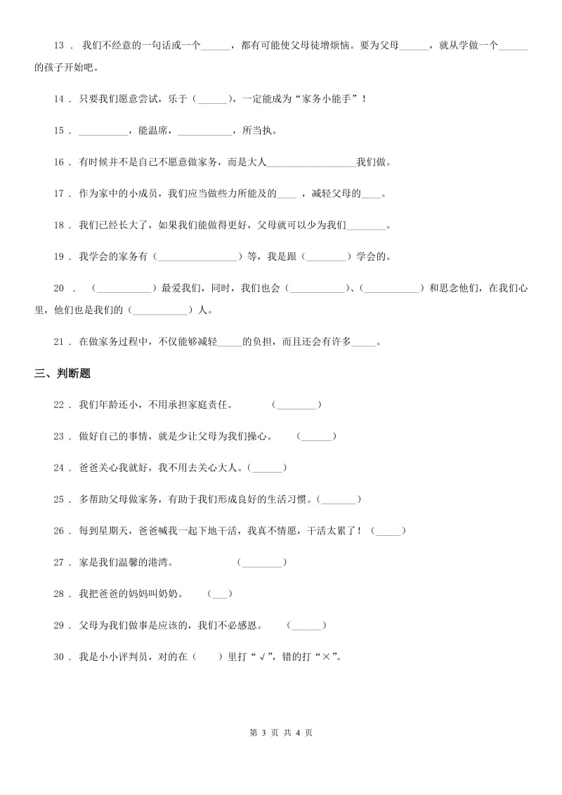 道德与法制2019-2020学年四年级上册第二单元测试题（II）卷_第3页