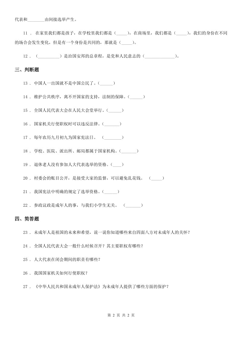 道德与法制2019-2020学年六年级上册第5课 国家机构有哪些 练习卷B卷（模拟）_第2页