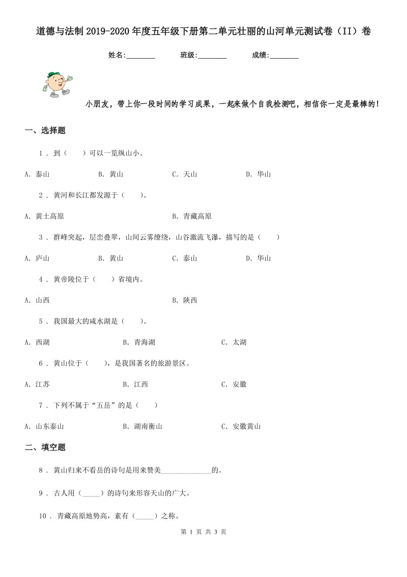 道德与法制2019-2020年度五年级下册第二单元壮丽的山河单元测试卷（II）卷_第1页