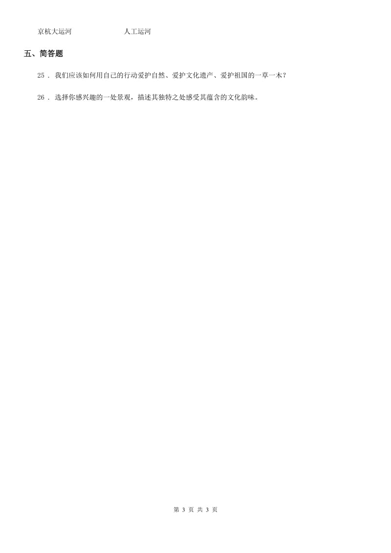 道德与法制2019-2020年度五年级下册第二单元壮丽的山河单元测试卷（II）卷_第3页