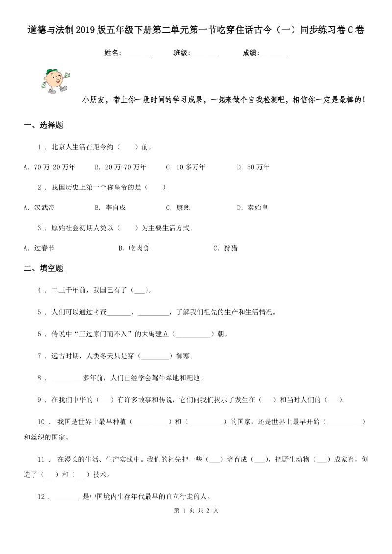 道德与法制2019版五年级下册第二单元第一节吃穿住话古今（一）同步练习卷C卷_第1页