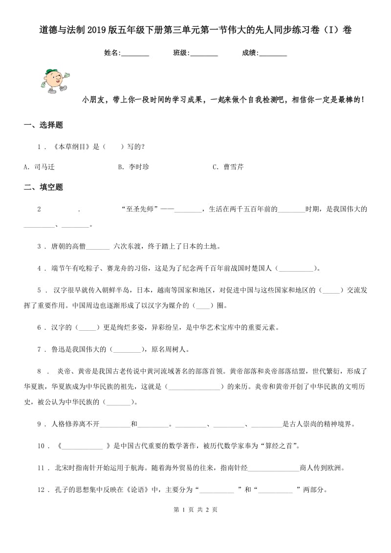 道德与法制2019版五年级下册第三单元第一节伟大的先人同步练习卷（I）卷_第1页