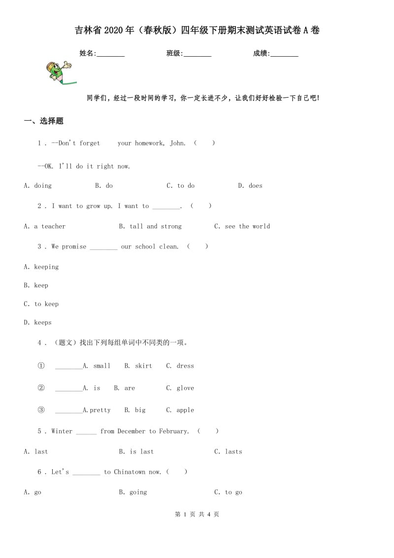 吉林省2020年（春秋版）四年级下册期末测试英语试卷A卷_第1页