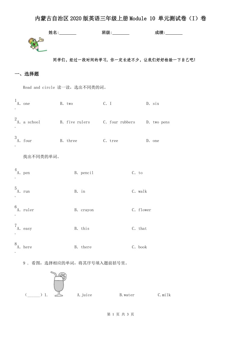 内蒙古自治区2020版英语三年级上册Module 10 单元测试卷（I）卷_第1页