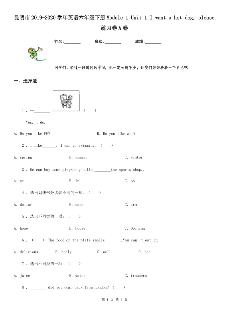 昆明市2019-2020学年英语六年级下册Module 1 Unit 1 I want a hot dog, please. 练习卷A卷_第1页