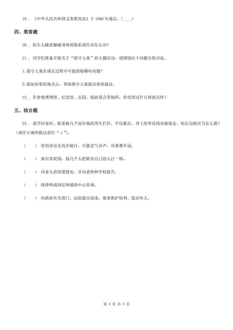 合肥市2020版六年级上册第四单元法律保护我们健康成长 单元测试卷五B卷_第3页