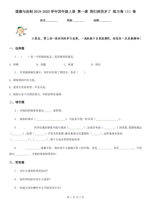 道德與法制2019-2020學(xué)年四年級(jí)上冊(cè) 第一課 我們班四歲了 練習(xí)卷（I）卷（模擬）