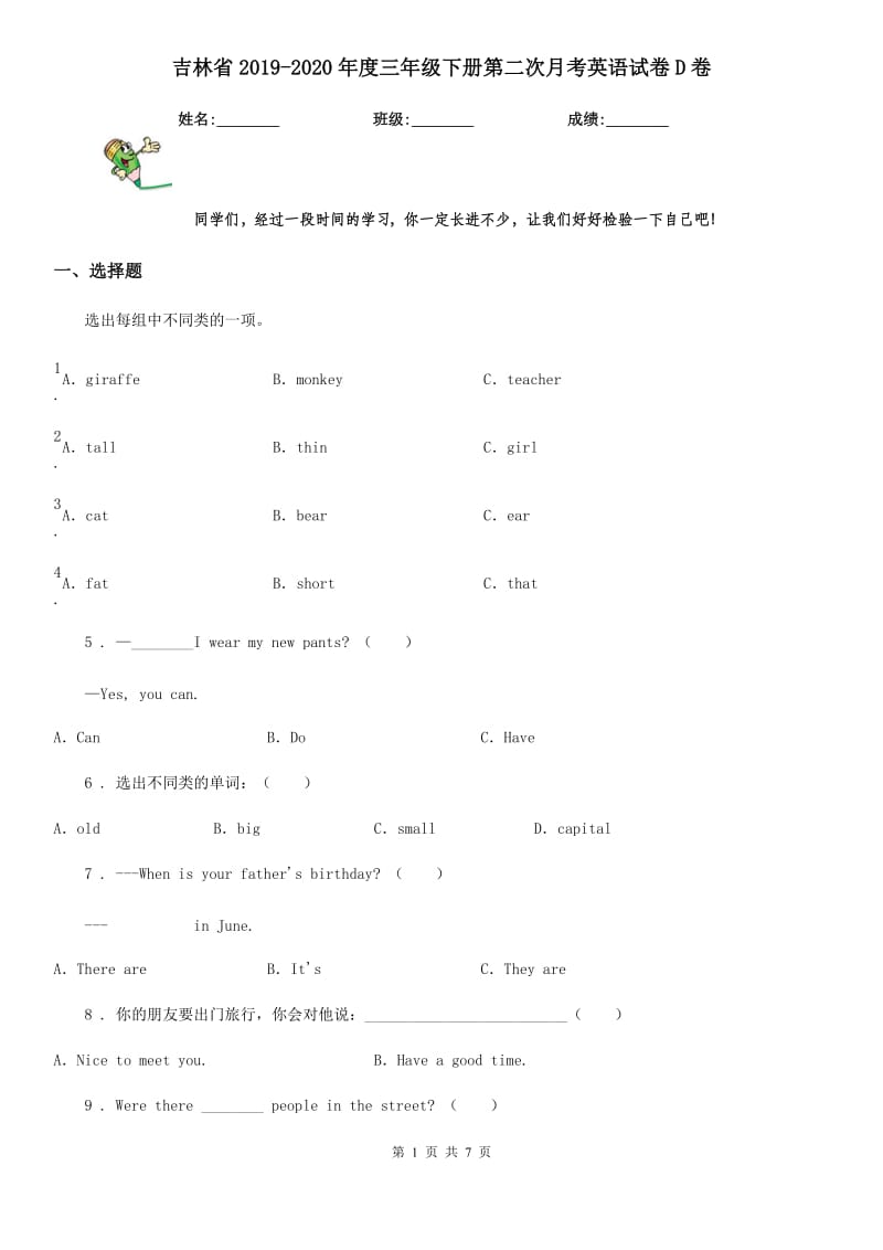 吉林省2019-2020年度三年级下册第二次月考英语试卷D卷_第1页