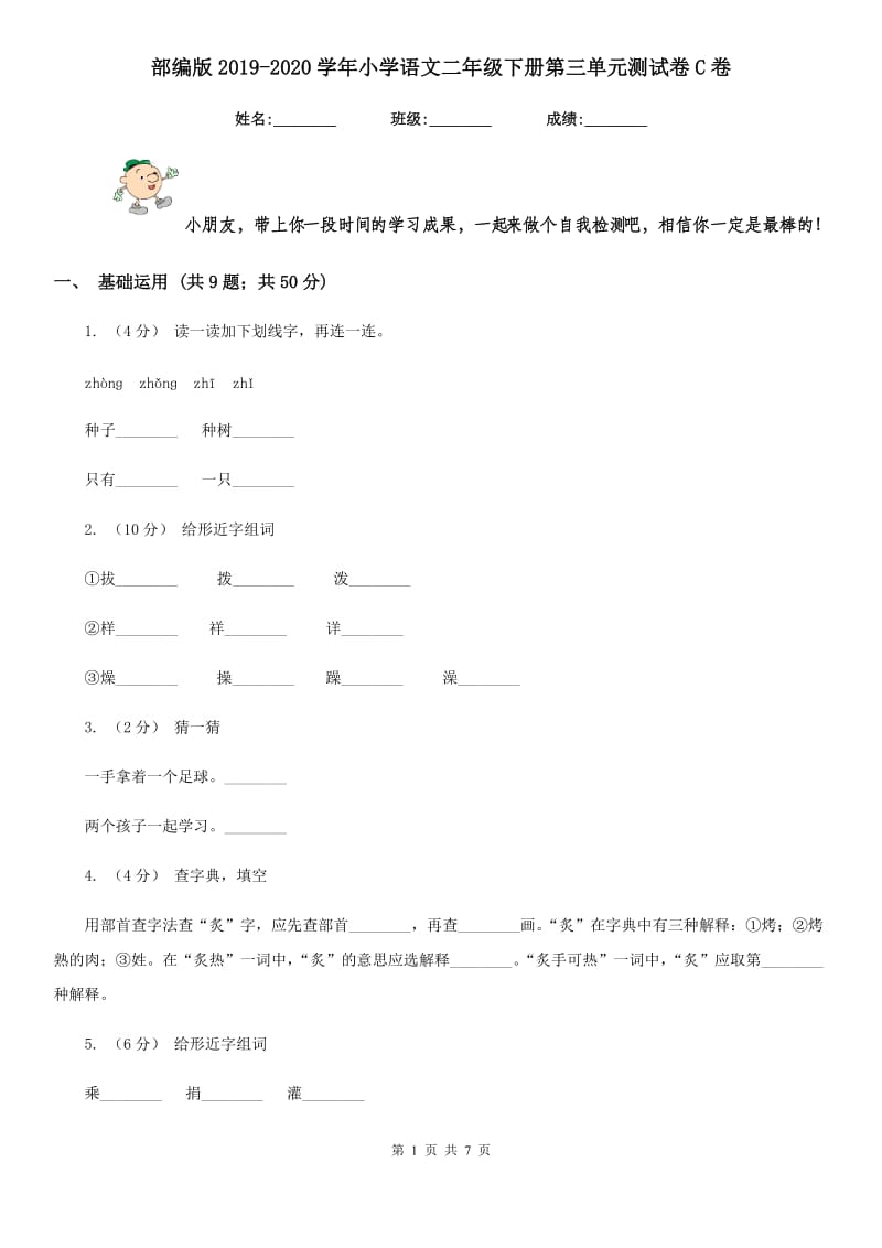 部编版2019-2020学年小学语文二年级下册第三单元测试卷C卷_第1页