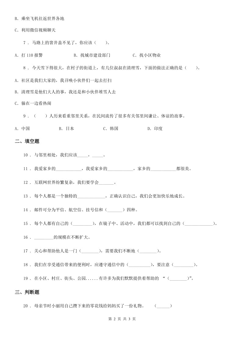 2019版三年级下册期末测试道德与法治试卷（II）卷_第2页