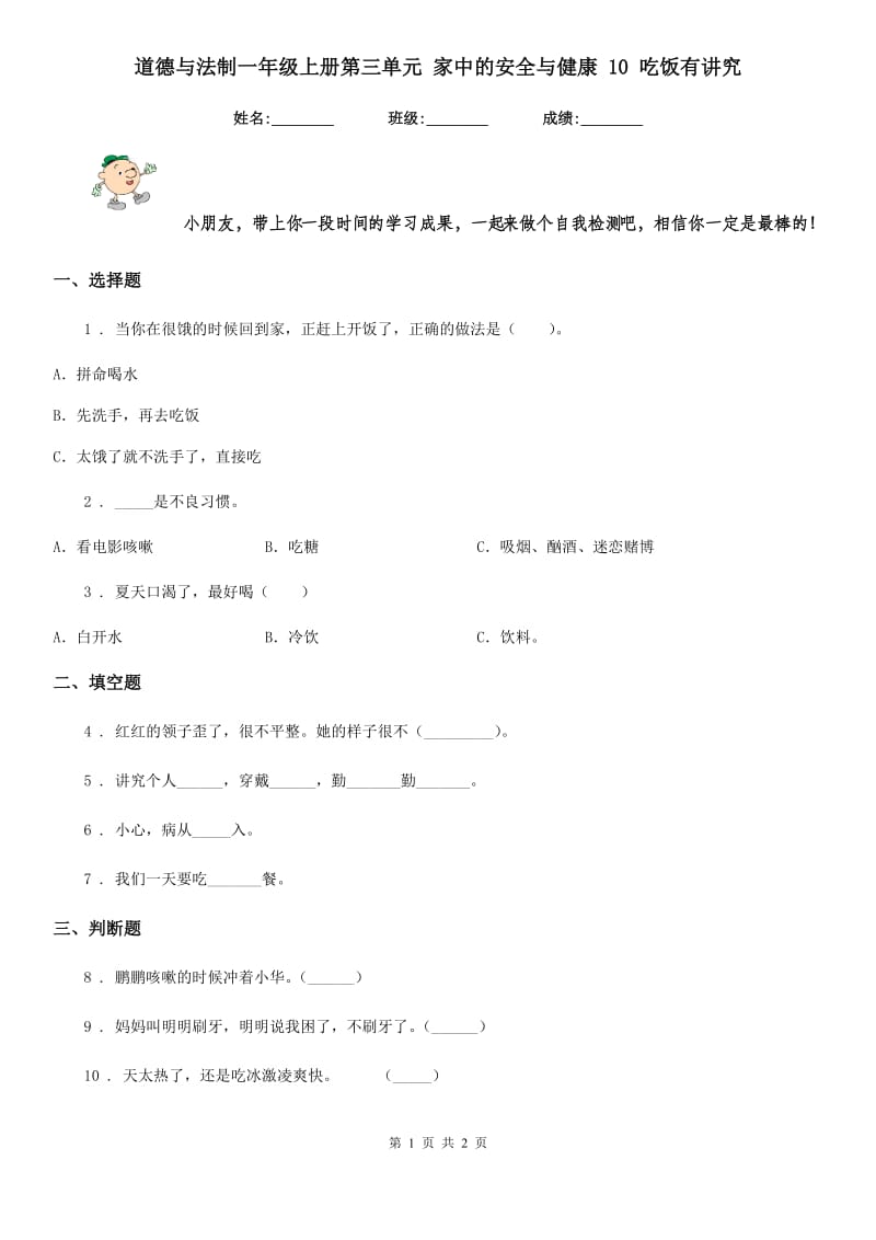 道德与法制一年级上册第三单元 家中的安全与健康 10 吃饭有讲究_第1页