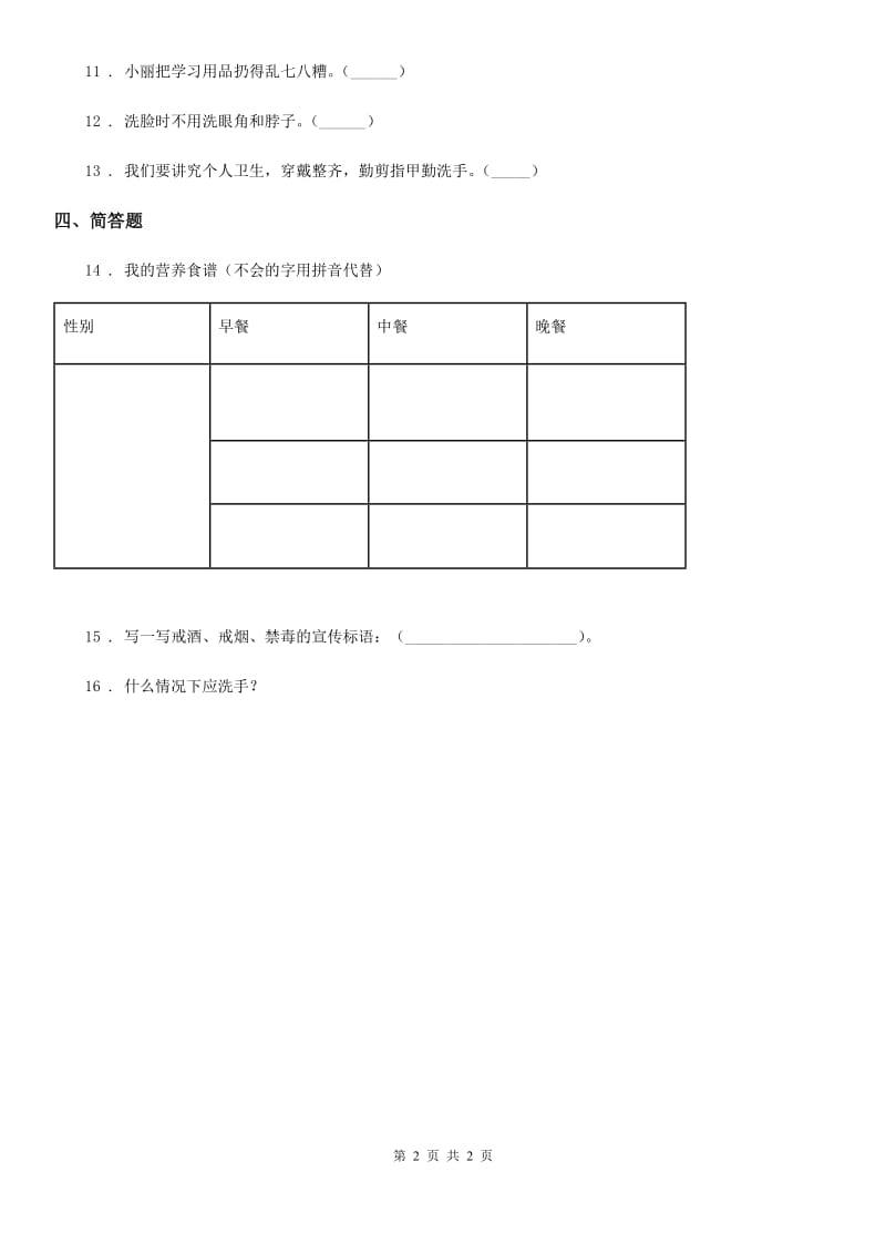 道德与法制一年级上册第三单元 家中的安全与健康 10 吃饭有讲究_第2页