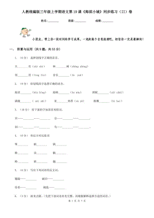 人教統(tǒng)編版三年級上學(xué)期語文第19課《海濱小城》同步練習(xí)（II）卷