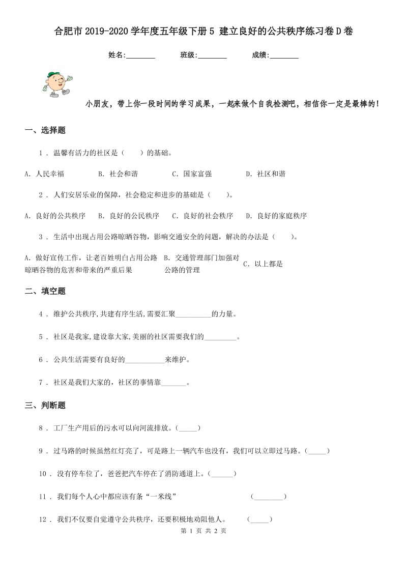 合肥市2019-2020学年度五年级下册5 建立良好的公共秩序练习卷D卷_第1页