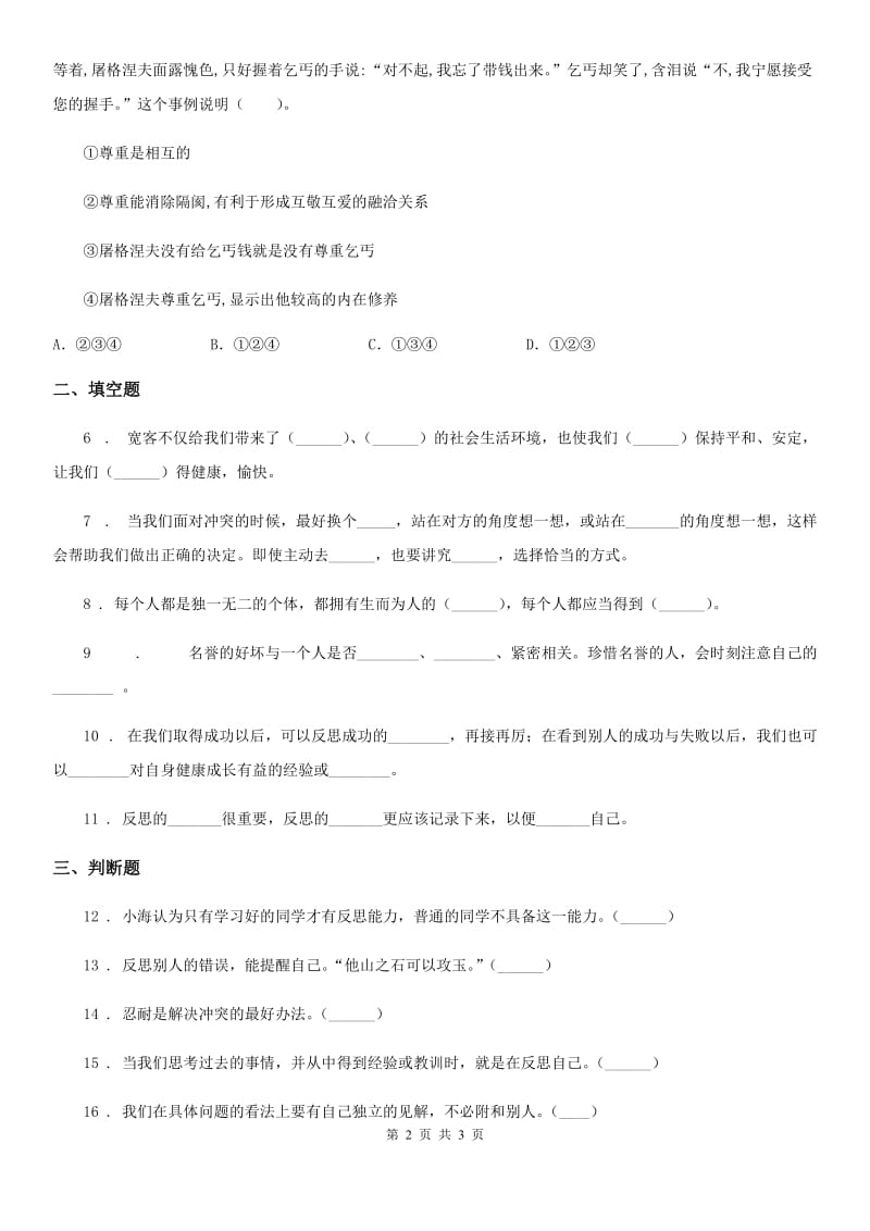 道德与法制2019-2020年度六年级下册第一单元《完善自我 健康成长》单元练习卷（II）卷_第2页