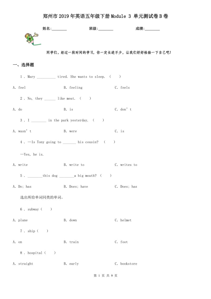 郑州市2019年英语五年级下册Module 3 单元测试卷B卷_第1页