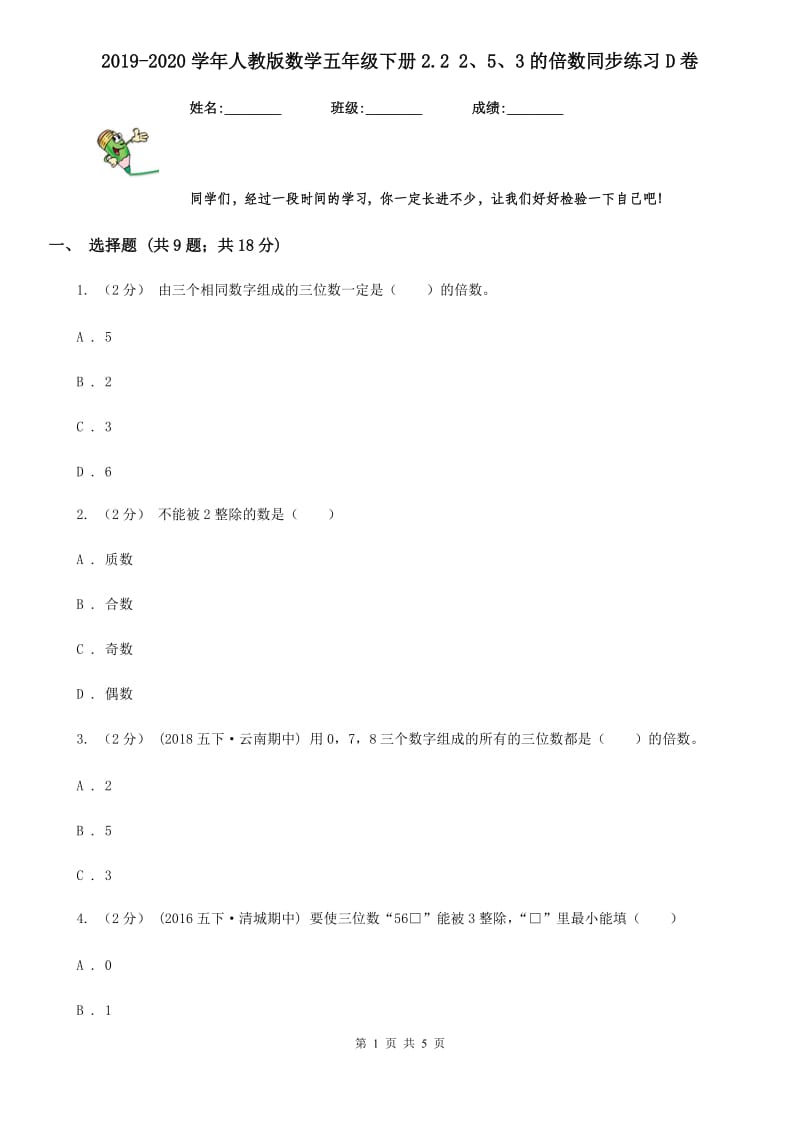 2019-2020学年人教版数学五年级下册2.2 2、5、3的倍数同步练习D卷_第1页