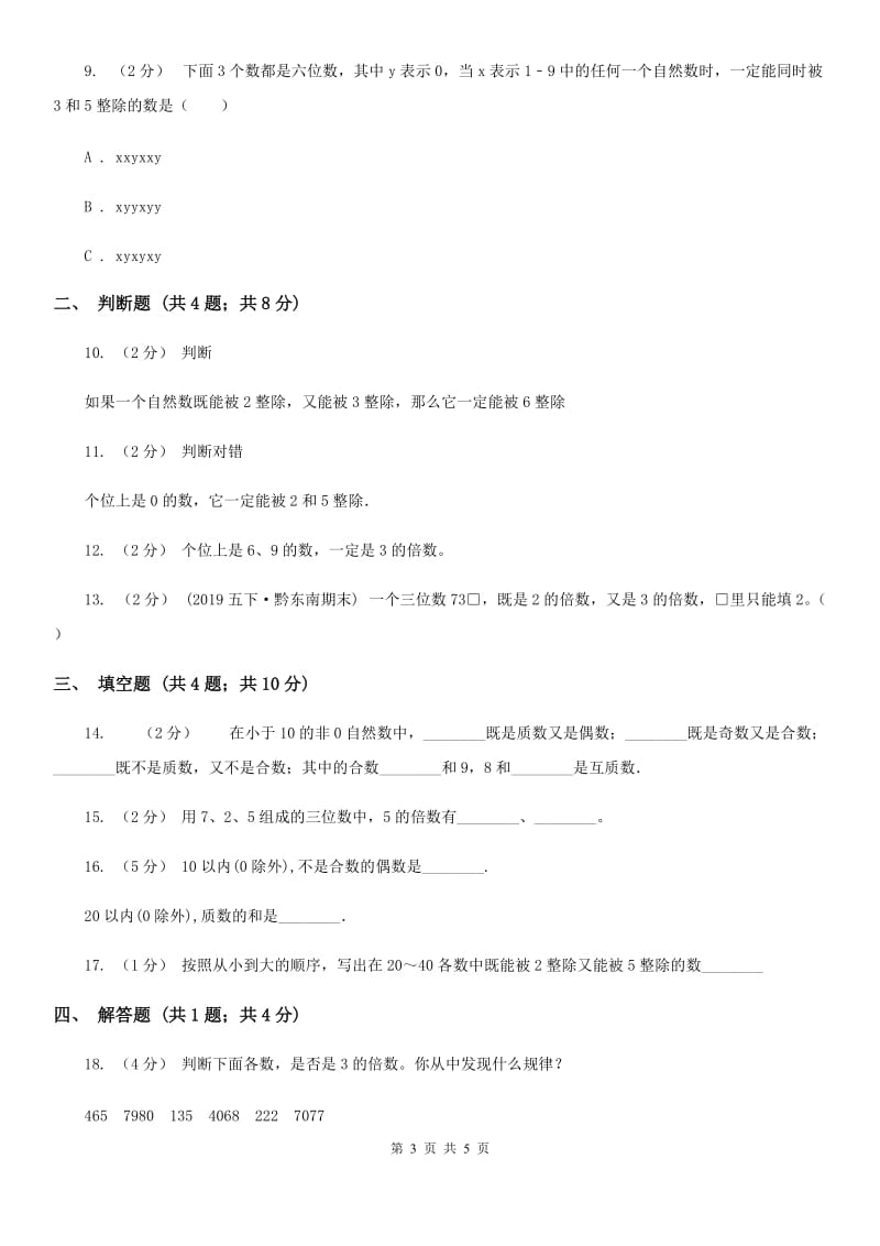 2019-2020学年人教版数学五年级下册2.2 2、5、3的倍数同步练习D卷_第3页