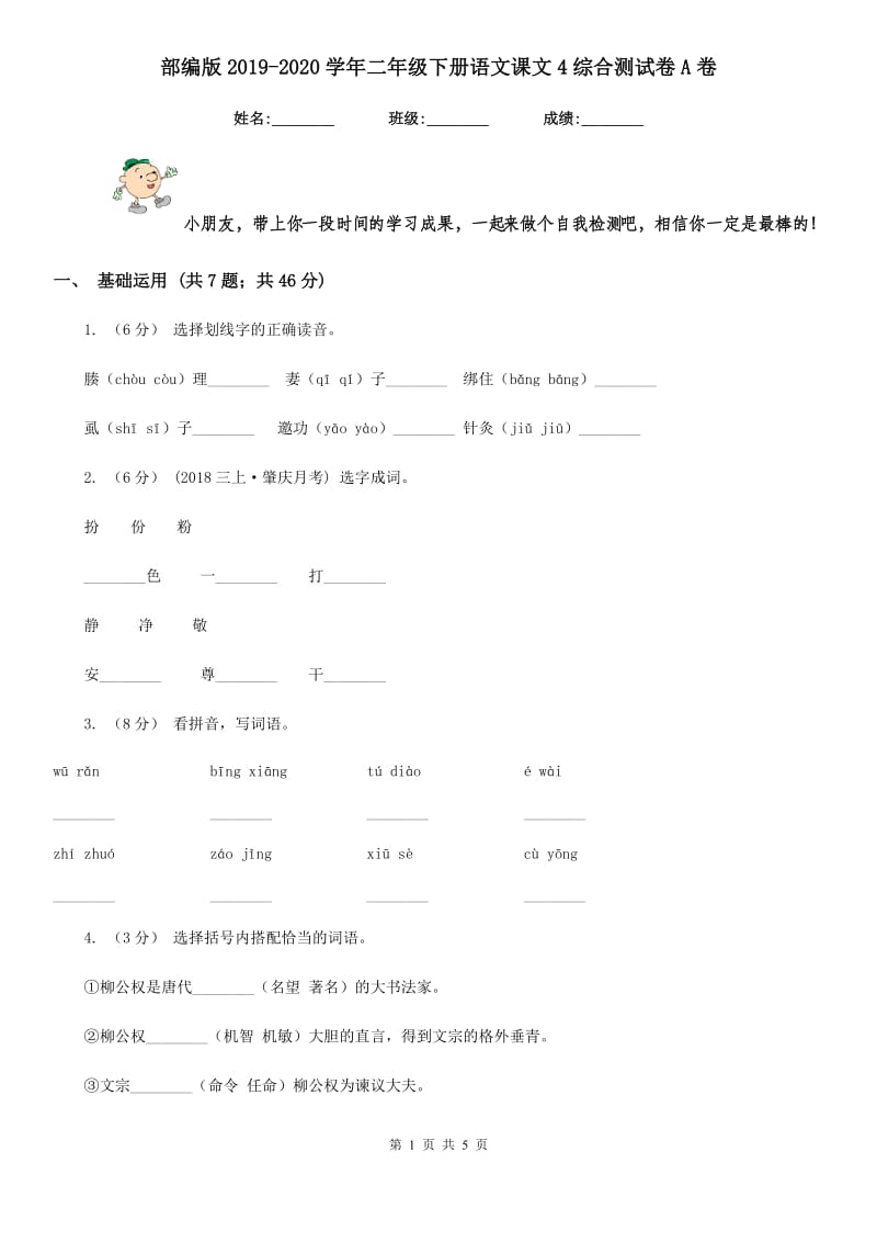 部编版2019-2020学年二年级下册语文课文4综合测试卷A卷_第1页