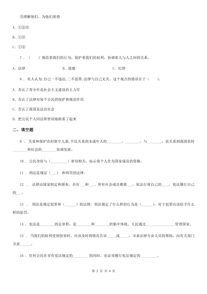 道德与法制2019-2020学年六年级上册第四单元检测卷（II）卷_第2页