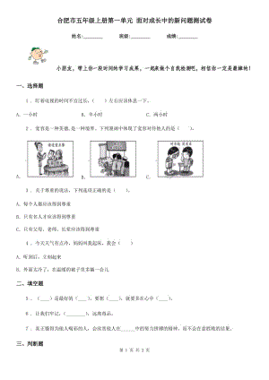 合肥市五年級上冊第一單元 面對成長中的新問題測試卷