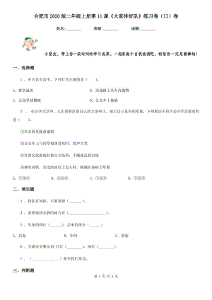 合肥市2020版二年級上冊第11課《大家排好隊》練習卷（II）卷