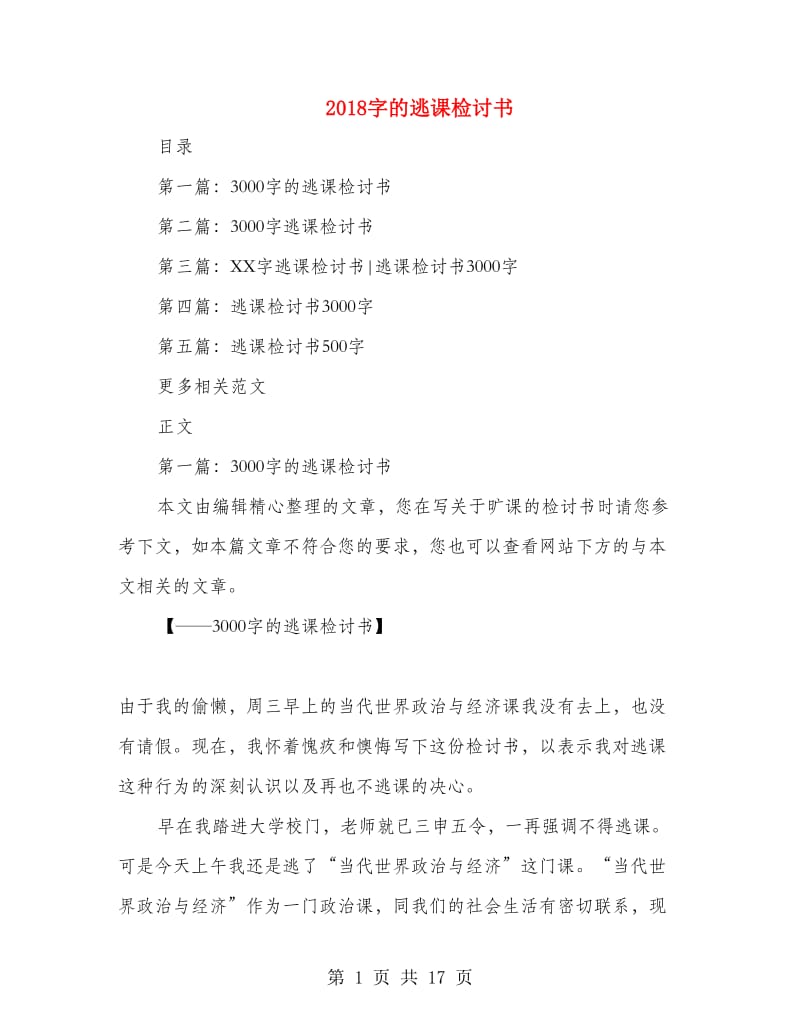 3000字的逃课检讨书_第1页