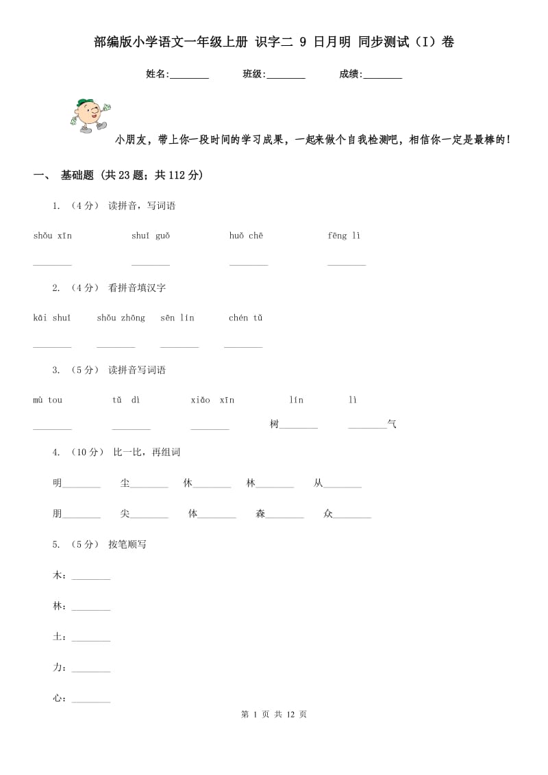 部编版小学语文一年级上册 识字二 9 日月明 同步测试（I）卷_第1页