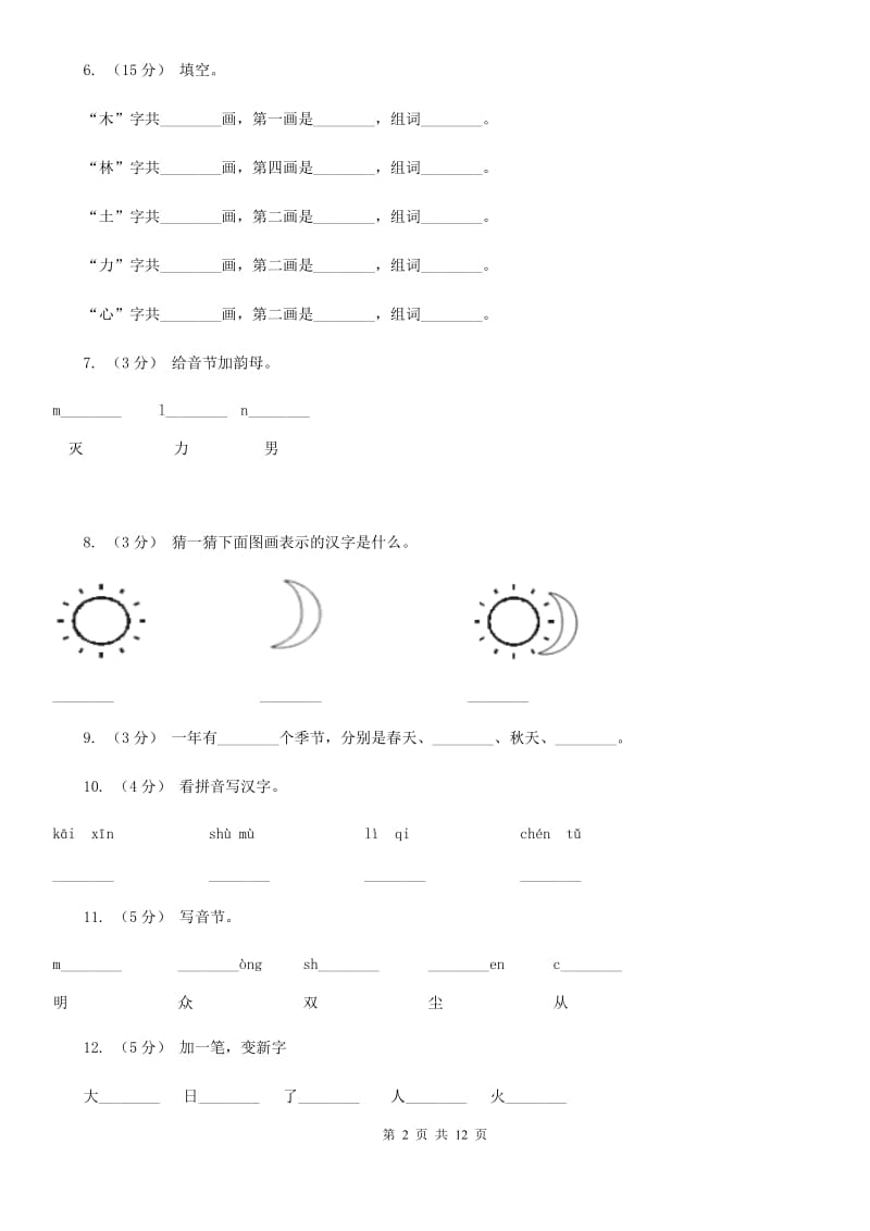 部编版小学语文一年级上册 识字二 9 日月明 同步测试（I）卷_第2页