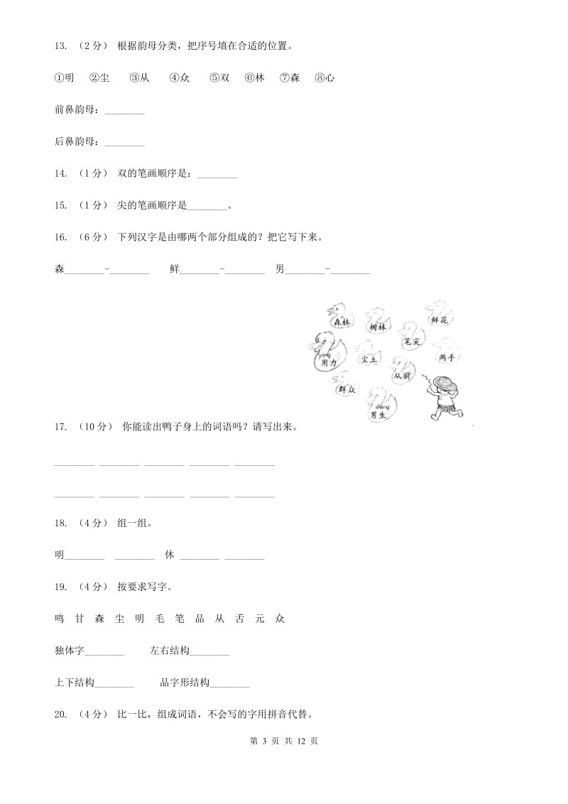 部编版小学语文一年级上册 识字二 9 日月明 同步测试（I）卷_第3页