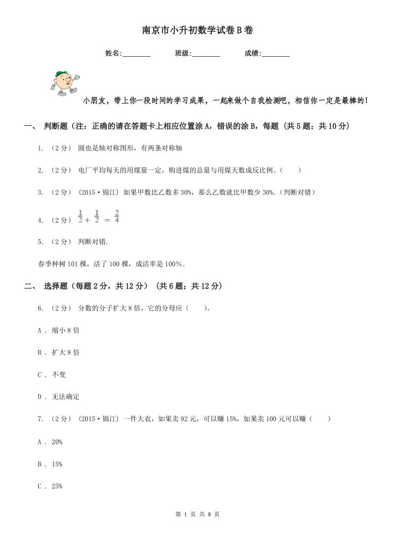 南京市小升初数学试卷B卷_第1页