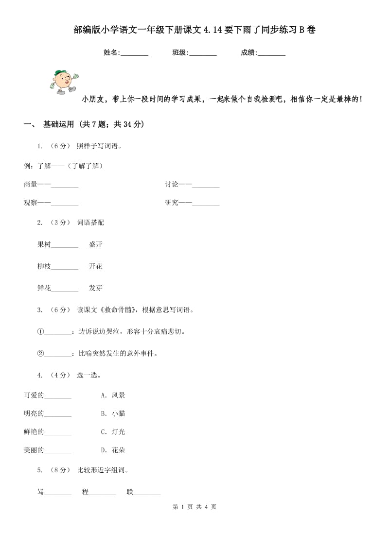 部编版小学语文一年级下册课文4.14要下雨了同步练习B卷_第1页