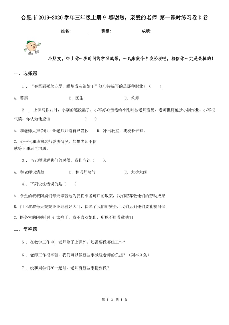 合肥市2019-2020学年三年级上册9 感谢您亲爱的老师 第一课时练习卷D卷_第1页