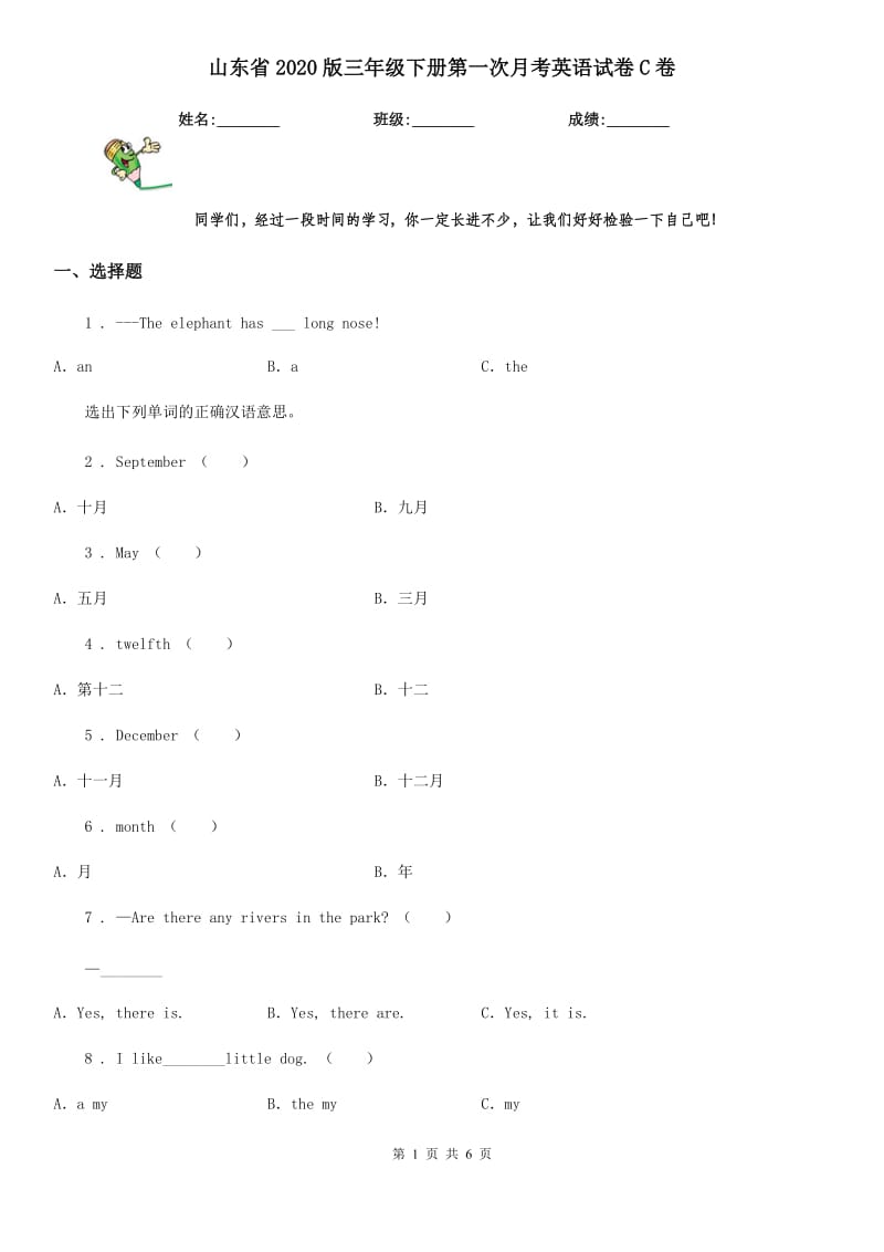 山东省2020版三年级下册第一次月考英语试卷C卷_第1页