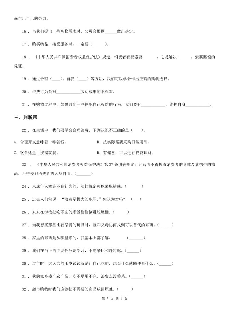 道德与法制2019年四年级下册第二单元《做聪明的消费者》单元测试卷（一）（I）卷_第3页