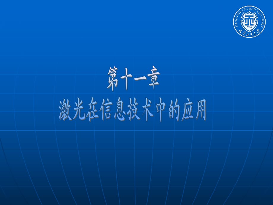 新激光ppt课件第十一章激光在信息技术中的应用_第1页