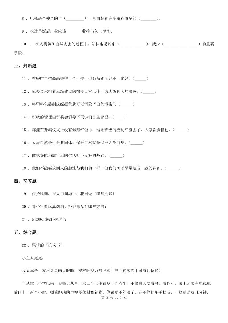 四年级上册期末冲刺道德与法治试卷（一）_第2页