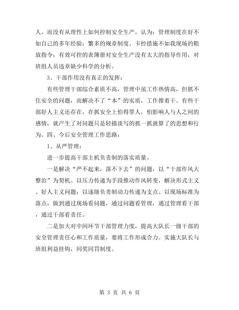 某机务段运转车间安全副主任工作总结_第3页