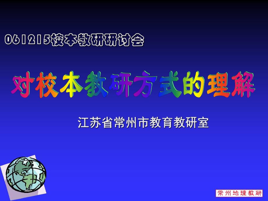 教学智慧在课程资源共建中提升基于现代教育_第1页