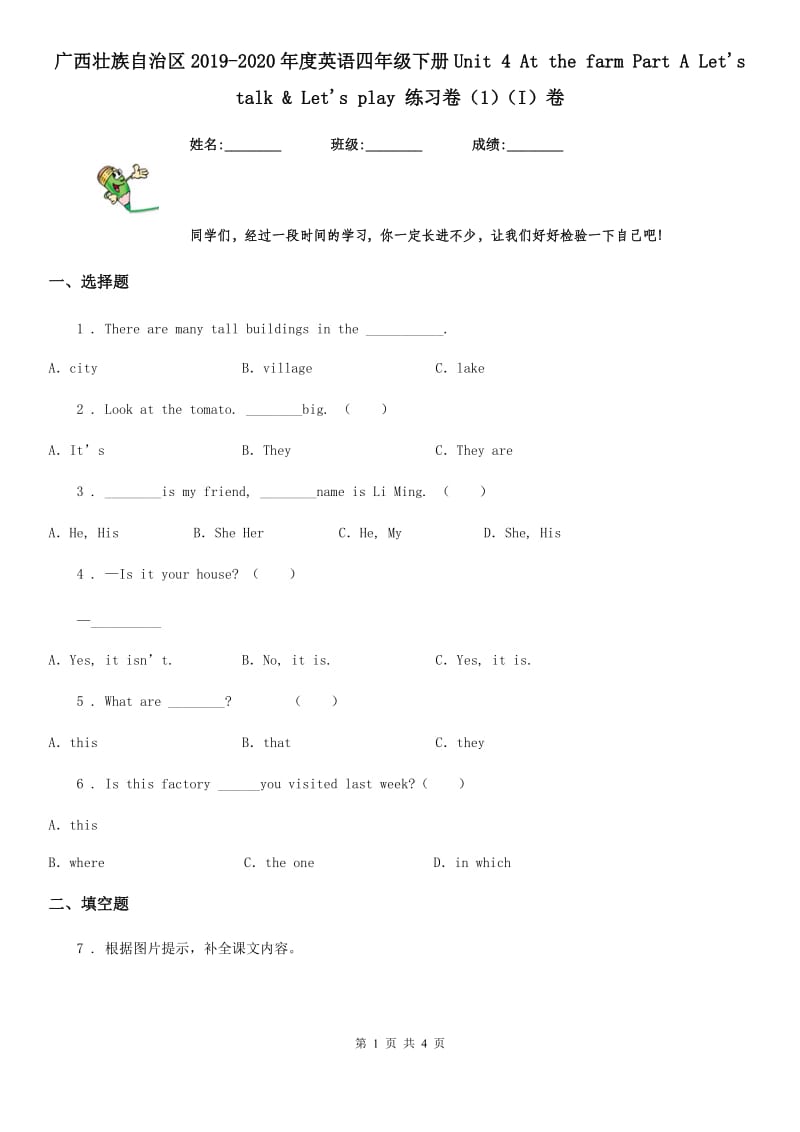 广西壮族自治区2019-2020年度英语四年级下册Unit 4 At the farm Part A Let's talk & Let's play 练习卷（1）（I）卷_第1页